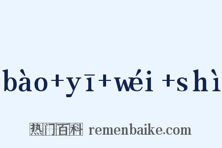 bào+yī+wéi+shì是什么意思的图片